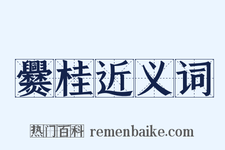 爨桂近义词是什么意思的图片